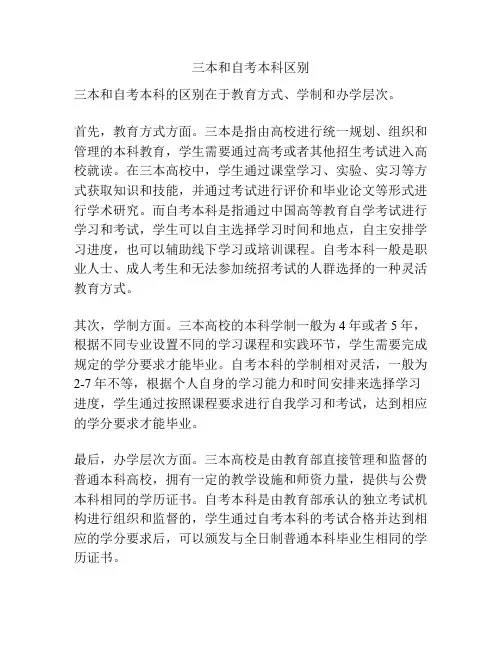 三本和自考本科区别