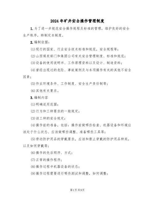 2024年矿井安全操作管理制度（三篇）