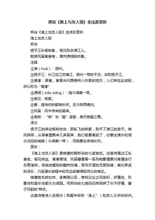 郑谷《淮上与友人别》全诗及赏析