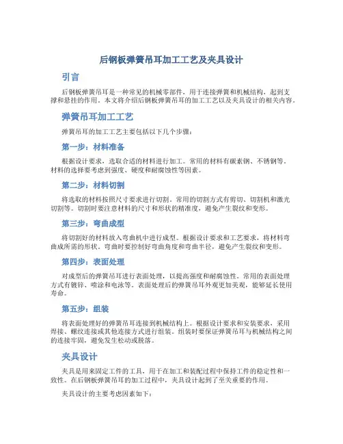 后钢板弹簧吊耳加工工艺及夹具设计