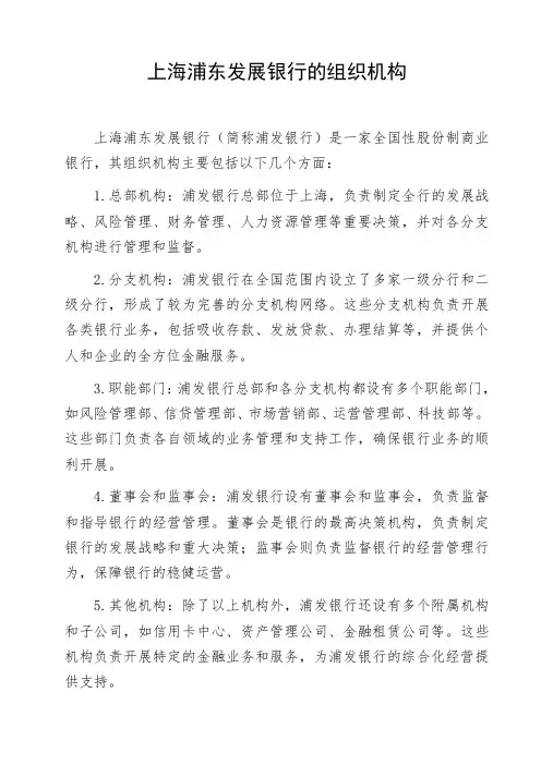 上海浦东发展银行的组织机构