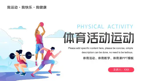 体育活动运动与健康PPT模板