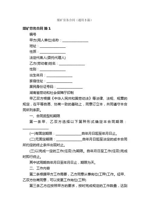 煤矿劳务合同（通用3篇）