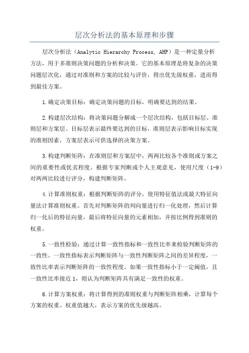 层次分析法的基本原理和步骤