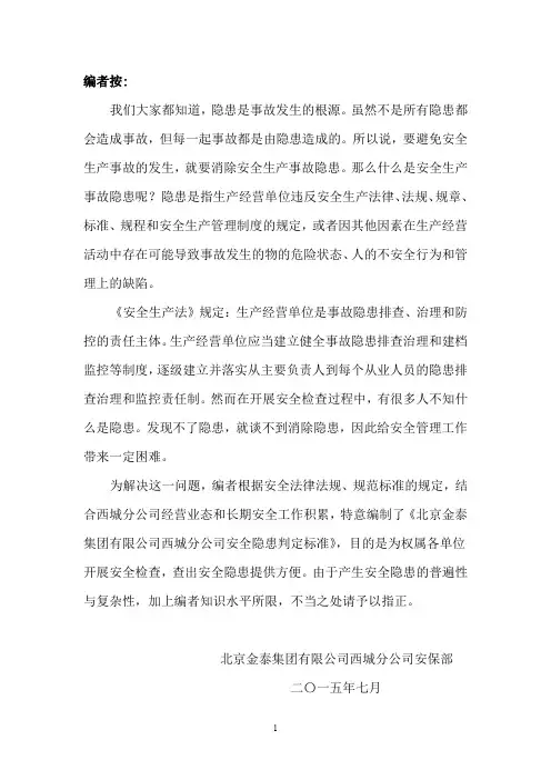 安全隐患判别标准(供安全检查使用)