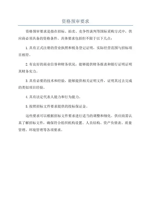 资格预审要求