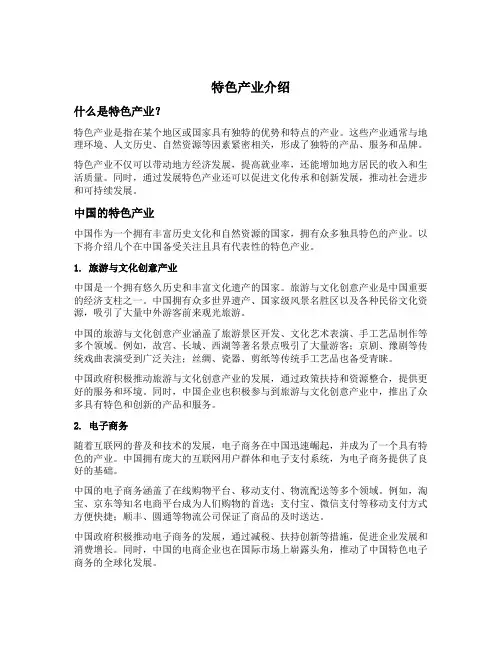 特色产业 介绍