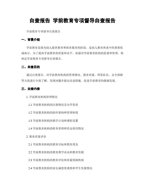自查报告 学前教育专项督导自查报告