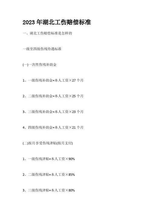 2023年湖北工伤赔偿标准