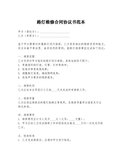 路灯维修合同协议书范本