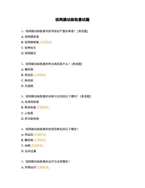 视网膜动脉阻塞试题