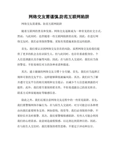 网络交友需谨慎,防范互联网陷阱