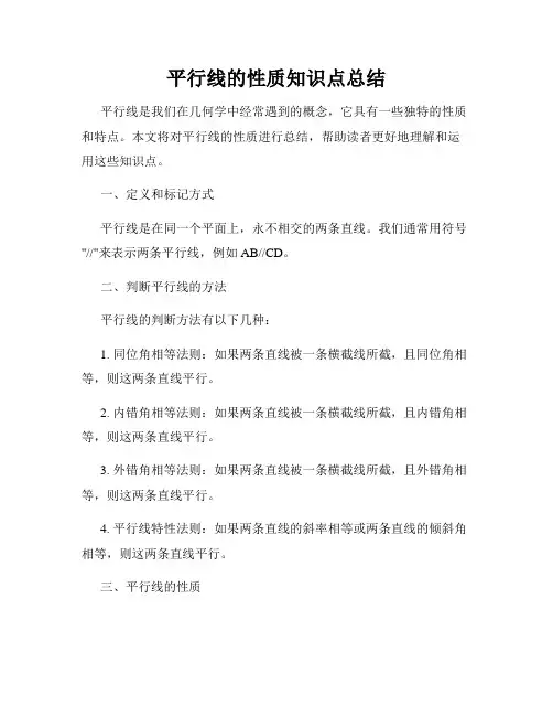 平行线的性质知识点总结