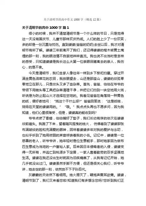 关于清明节的高中作文1000字（精选12篇）
