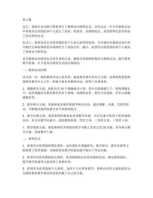 学校教研活动颁奖报道(3篇)