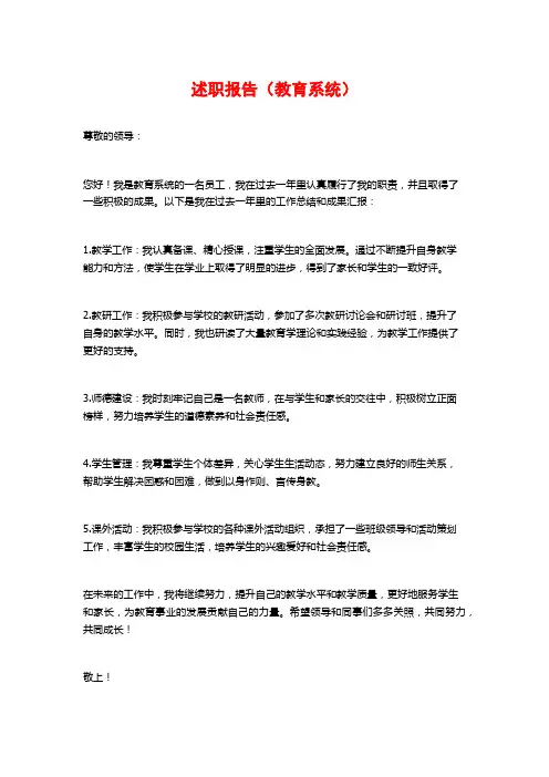 述职报告(教育系统)