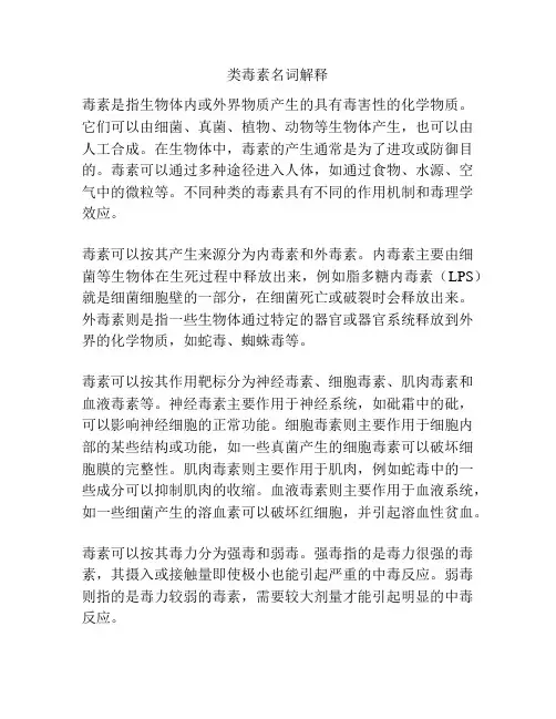 类毒素名词解释
