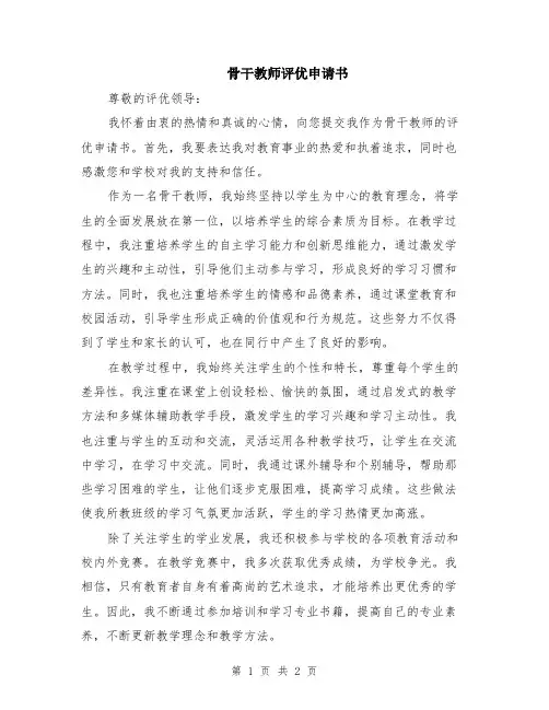 骨干教师评优申请书
