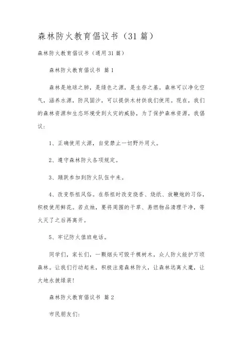 森林防火教育倡议书(31篇)