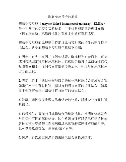 酶联免疫反应的原理
