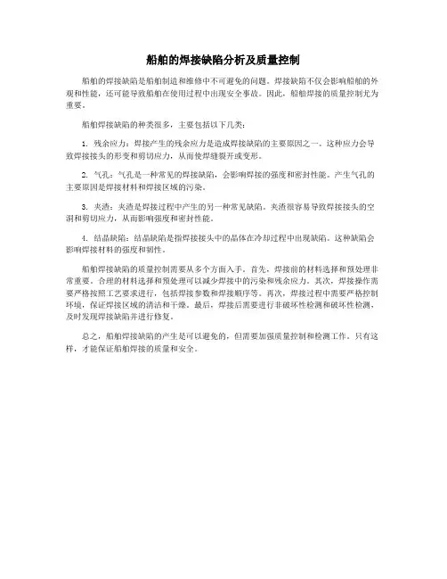 船舶的焊接缺陷分析及质量控制