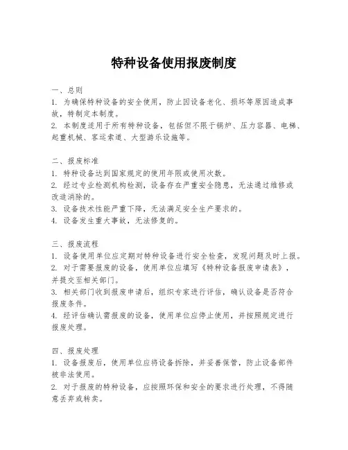 特种设备使用报废制度