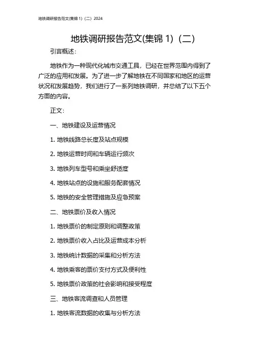 地铁调研报告范文(集锦1)(二)2024