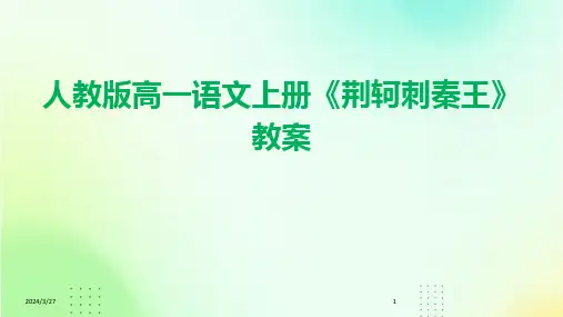 人教版高一语文上册《荆轲刺秦王》教案-2024鲜版