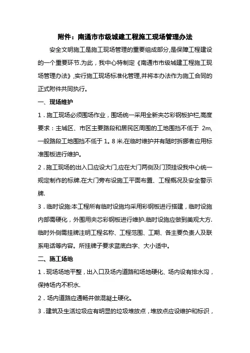 南通级城建工程施工现场管理办法