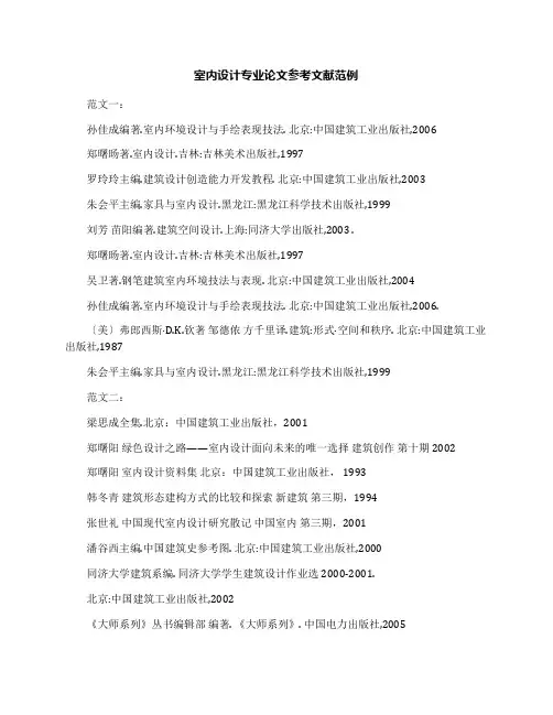 室内设计专业论文参考文献范例