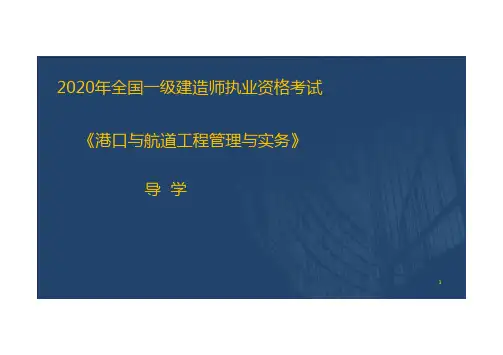 2020一建【港航】港口导学(课件版)
