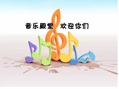 江苏少年儿童出版社七年级上册音乐 第一单元 与乐同行《希望与你同行》教学课件    陈登