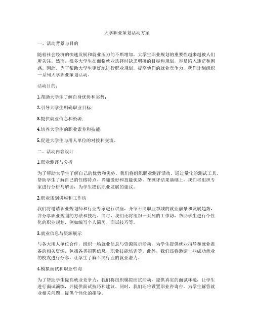 大学职业策划活动方案