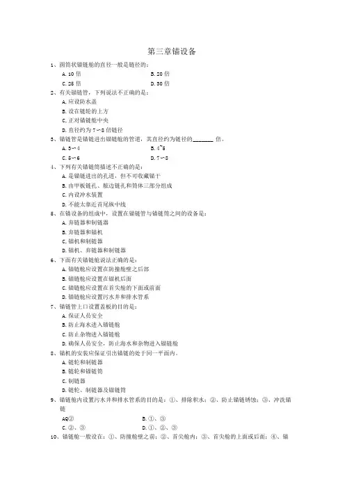 武理工船舶结构与设备习题及答案03锚设备