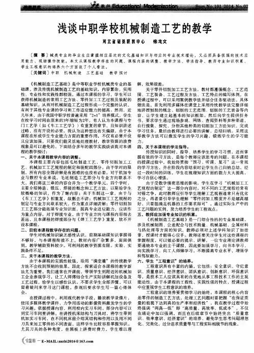 浅谈中职学校机械制造工艺的教学