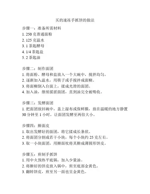 买的速冻手抓饼的做法