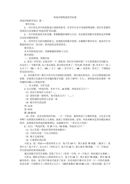 鸡兔同笼教案优秀6篇