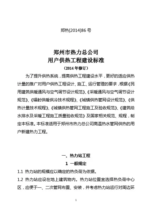 郑州市热力总公司用户供热工程建设标准民用修订出稿.doc