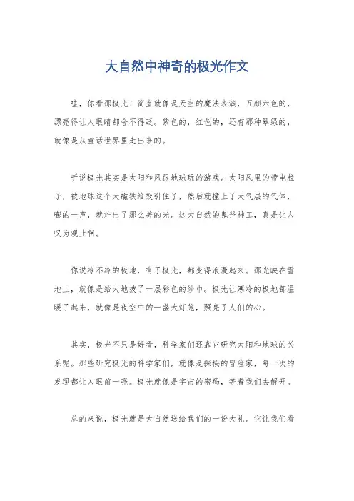 大自然中神奇的极光作文