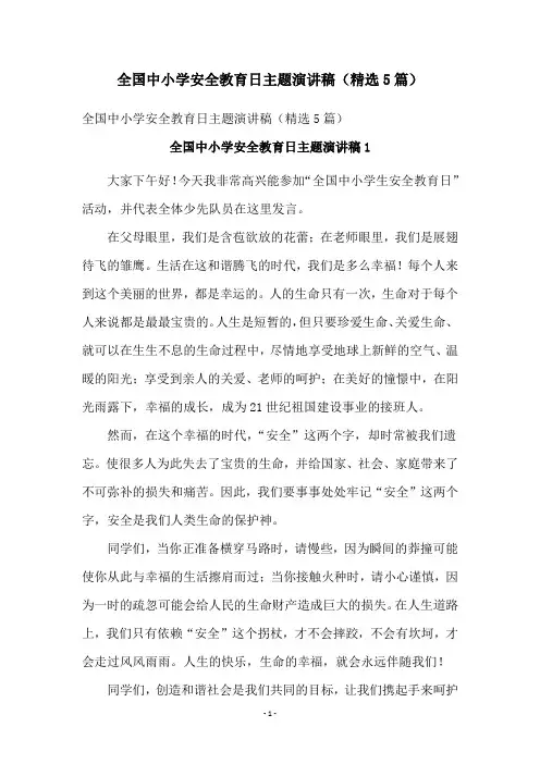 全国中小学安全教育日主题演讲稿(精选5篇)