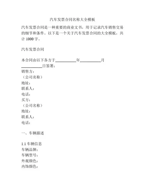 汽车发票合同名称大全模板