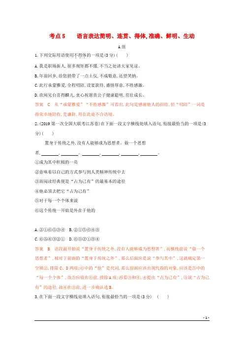 (江苏专版)2020届高考语文二轮复习考点5语言表达简明、连贯、得体准确、鲜明、生动练习