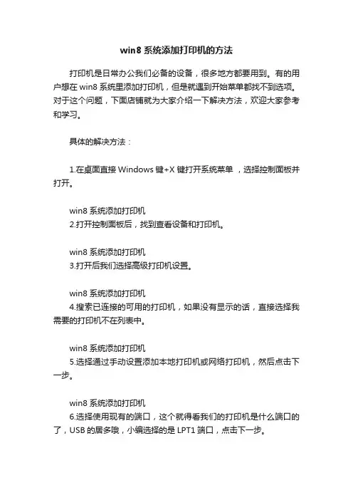 win8系统添加打印机的方法