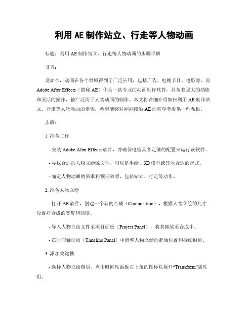 利用AE制作站立、行走等人物动画