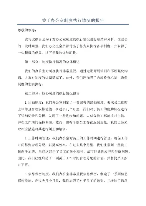 关于办公室制度执行情况的报告