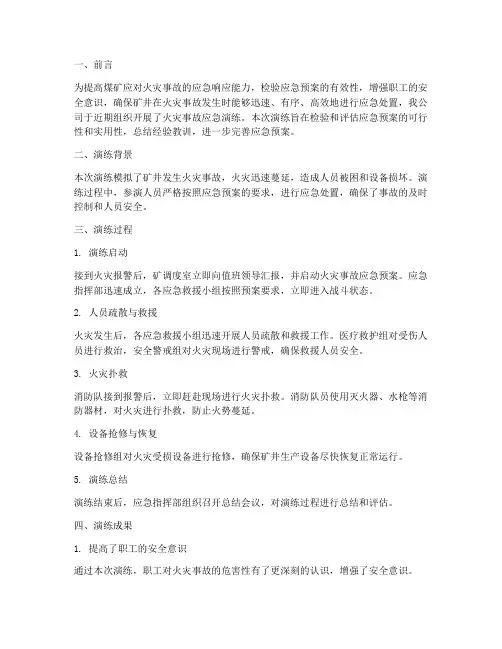 煤矿应急预案火灾演练总结