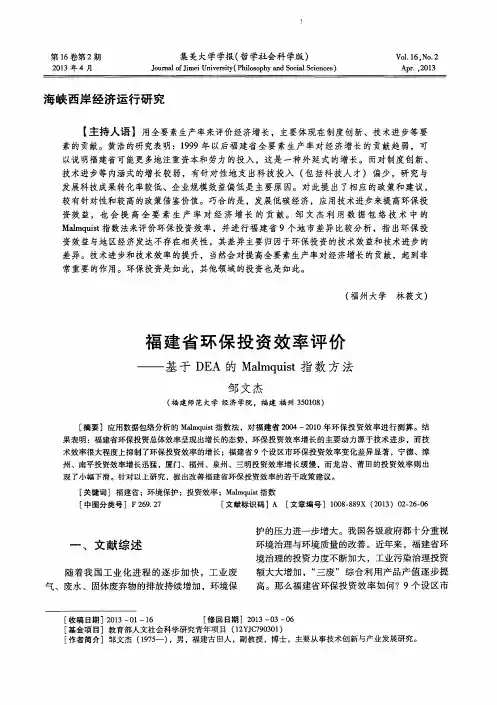 福建省环保投资效率评价——基于DEA的Malmquist指数方法