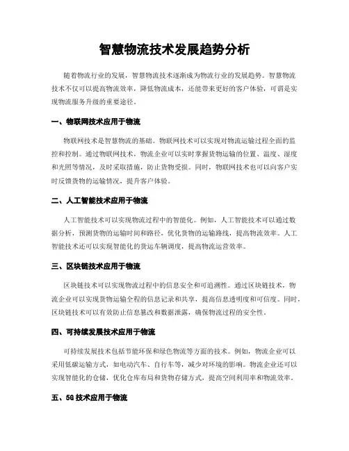 智慧物流技术发展趋势分析