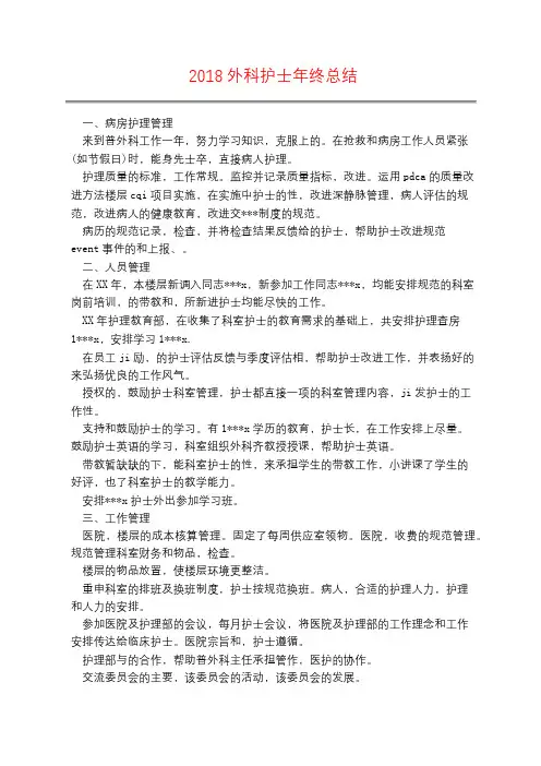 2018外科护士年终总结