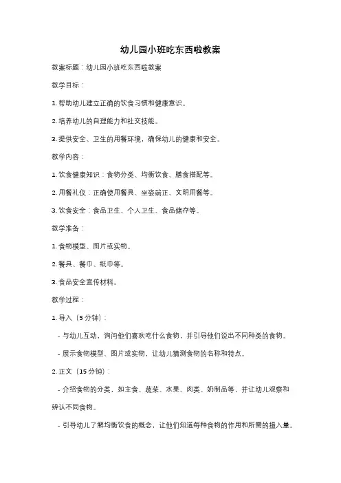幼儿园小班吃东西啦教案